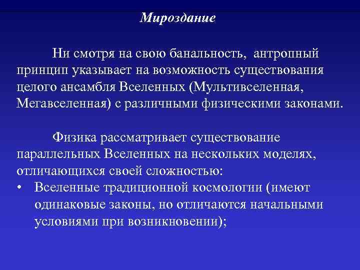 Мироздание Ни смотря на свою банальность, антропный принцип указывает на возможность существования целого ансамбля