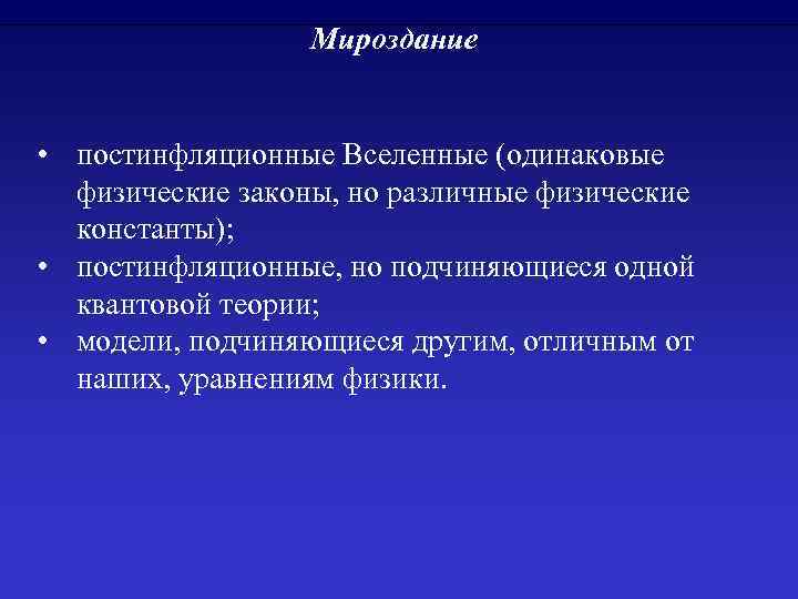 Мироздание • постинфляционные Вселенные (одинаковые физические законы, но различные физические константы); • постинфляционные, но