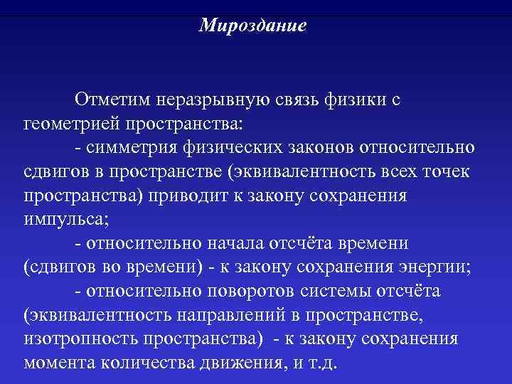 Мироздание Отметим неразрывную связь физики с геометрией пространства: - симметрия физических законов относительно сдвигов