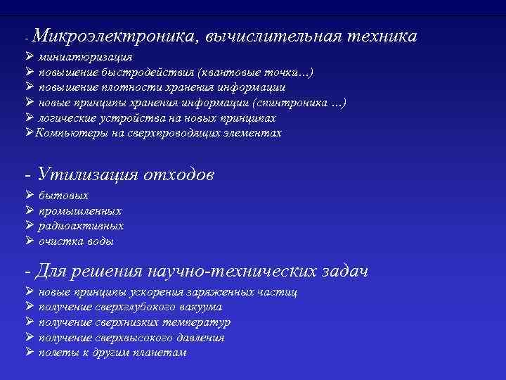- Микроэлектроника, вычислительная техника Ø миниатюризация Ø повышение быстродействия (квантовые точки…) Ø повышение плотности