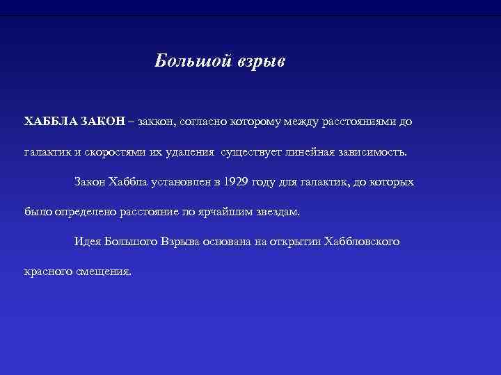 Большой взрыв ХАББЛА ЗАКОН – заккон, согласно которому между расстояниями до галактик и скоростями