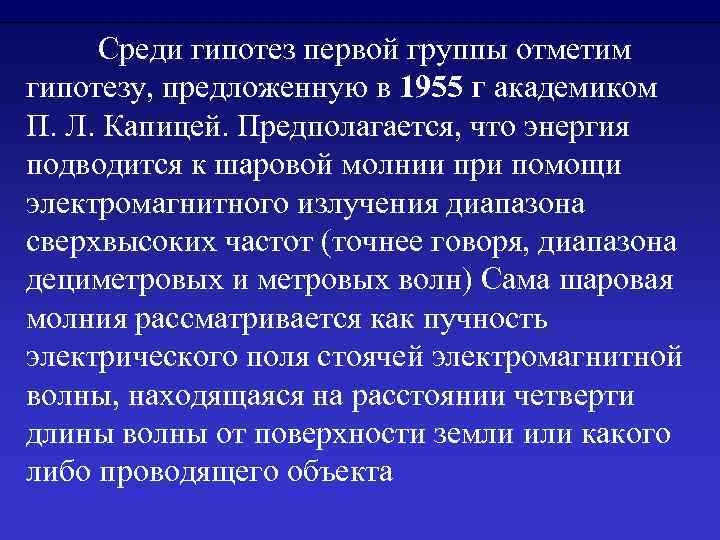 Среди гипотез первой группы отметим гипотезу, предложенную в 1955 г академиком П. Л. Капицей.