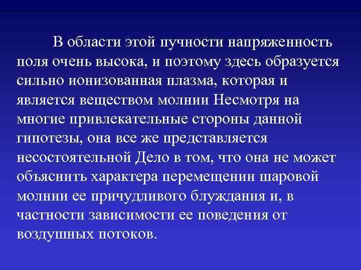 В области этой пучности напряженность поля очень высока, и поэтому здесь образуется сильно ионизованная