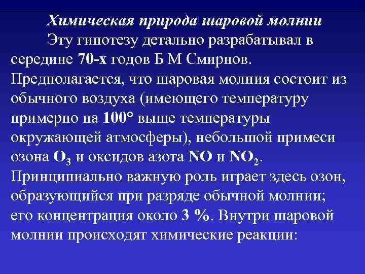 Химическая природа шаровой молнии Эту гипотезу детально разрабатывал в середине 70 -х годов Б