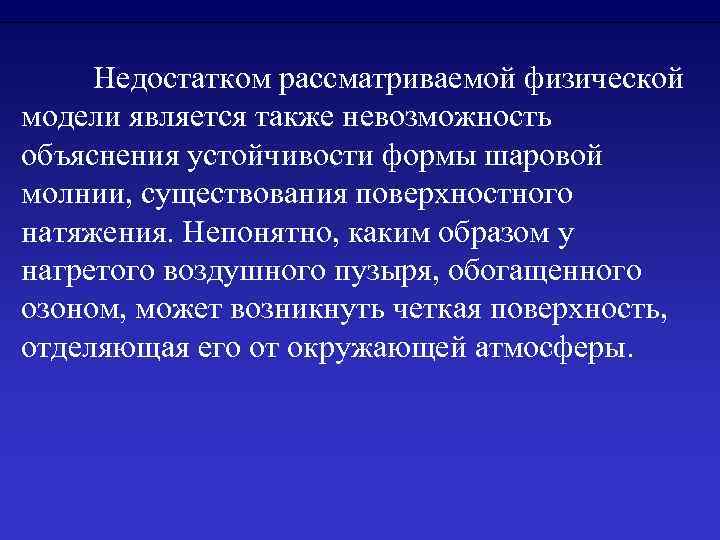  Недостатком рассматриваемой физической модели является также невозможность объяснения устойчивости формы шаровой молнии, существования