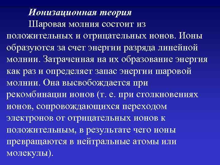 Ионизационная теория Шаровая молния состоит из положительных и отрицательных ионов. Ионы образуются за счет