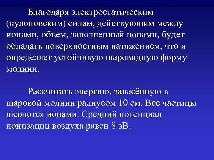 Благодаря электростатическим (кулоновским) силам, действующим между ионами, объем, заполненный ионами, будет обладать поверхностным натяжением,