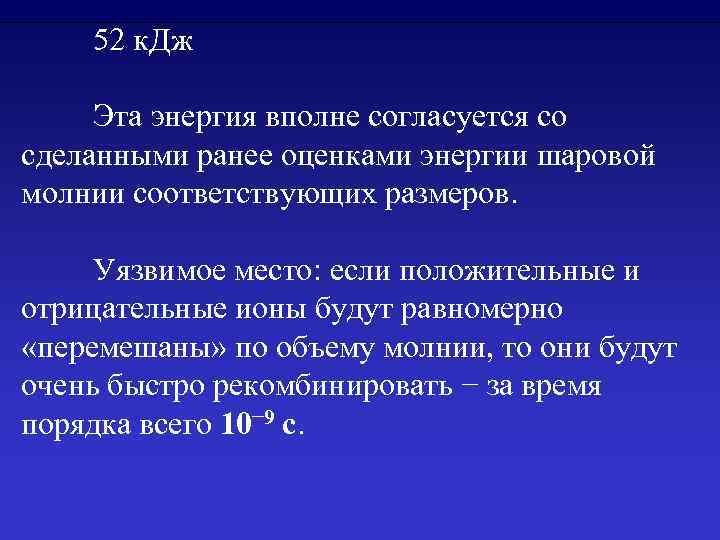 52 к. Дж Эта энергия вполне согласуется со сделанными ранее оценками энергии шаровой молнии