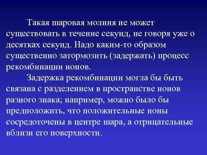  Такая шаровая молния не может существовать в течение секунд, не говоря уже о