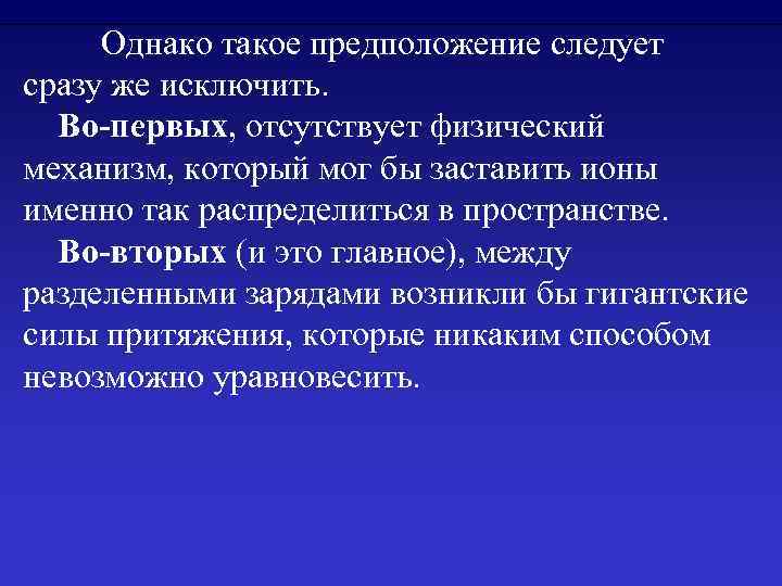 Однако такое предположение следует сразу же исключить.  Во-первых, отсутствует физический механизм, который мог бы