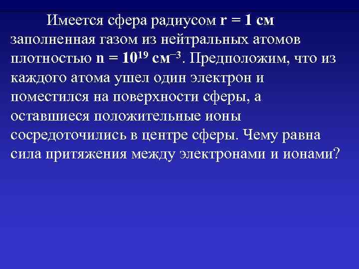 Имеется сфера радиусом r = 1 см заполненная газом из нейтральных атомов плотностью n