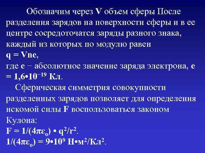 Обозначим через V объем сферы После разделения зарядов на поверхности сферы и в ее