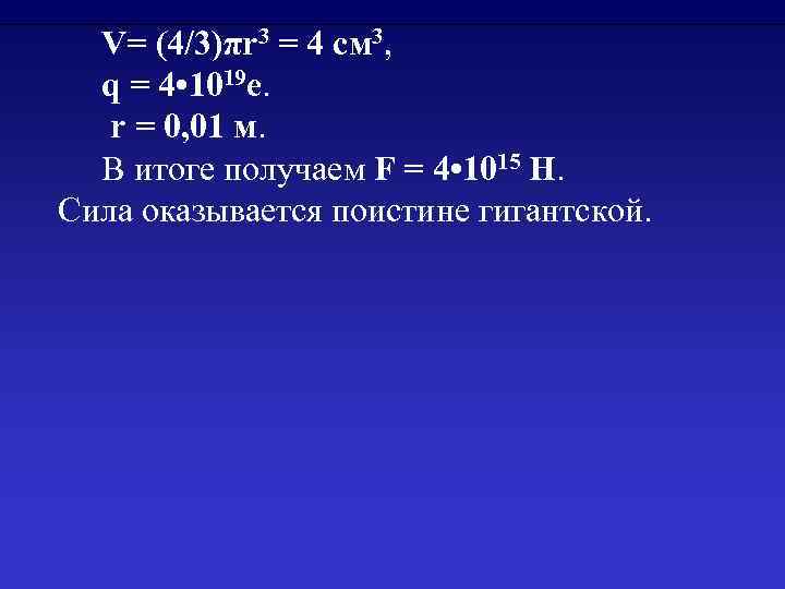 V= (4/3)πr 3 = 4 см 3, q = 4 • 1019 e. r