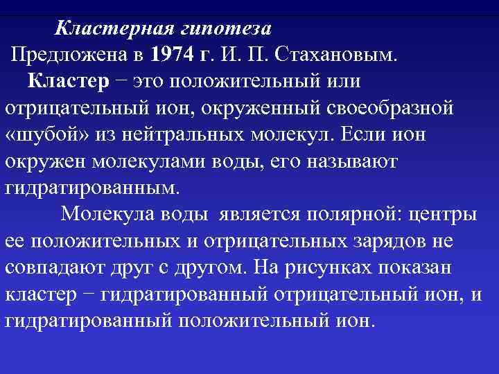 Кластерная гипотеза Предложена в 1974 г. И. П. Стахановым.  Кластер − это положительный или