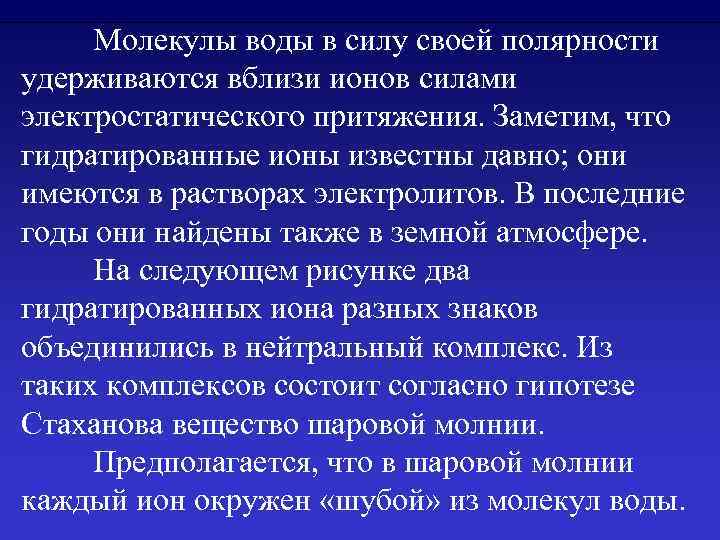 Молекулы воды в силу своей полярности удерживаются вблизи ионов силами электростатического притяжения. Заметим, что