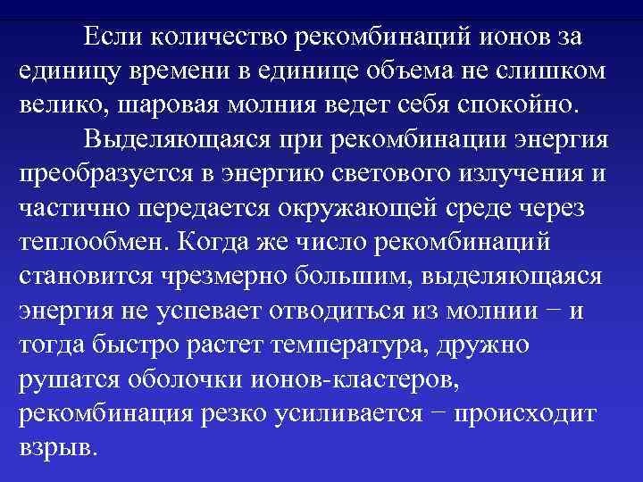 Если количество рекомбинаций ионов за единицу времени в единице объема не слишком велико, шаровая