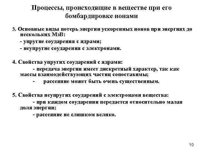 Процессы, происходящие в веществе при его бомбардировке ионами 3. Основные виды потерь энергии ускоренных