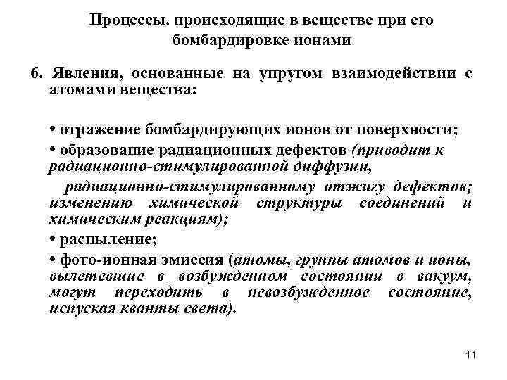 Процессы, происходящие в веществе при его бомбардировке ионами 6. Явления, основанные на упругом взаимодействии