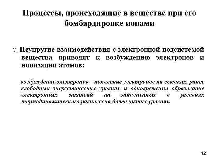 Процессы, происходящие в веществе при его бомбардировке ионами 7. Неупругие взаимодействия с электронной подсистемой