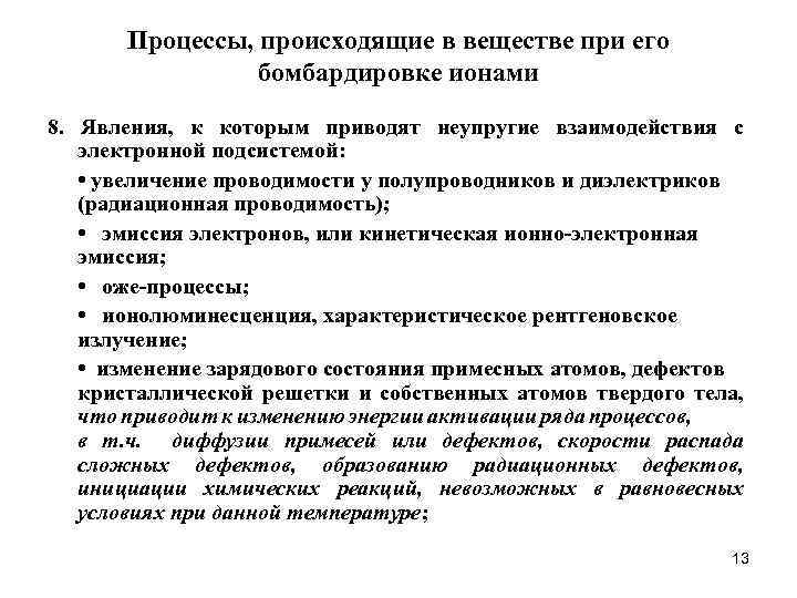 Процессы, происходящие в веществе при его бомбардировке ионами 8. Явления, к которым приводят неупругие