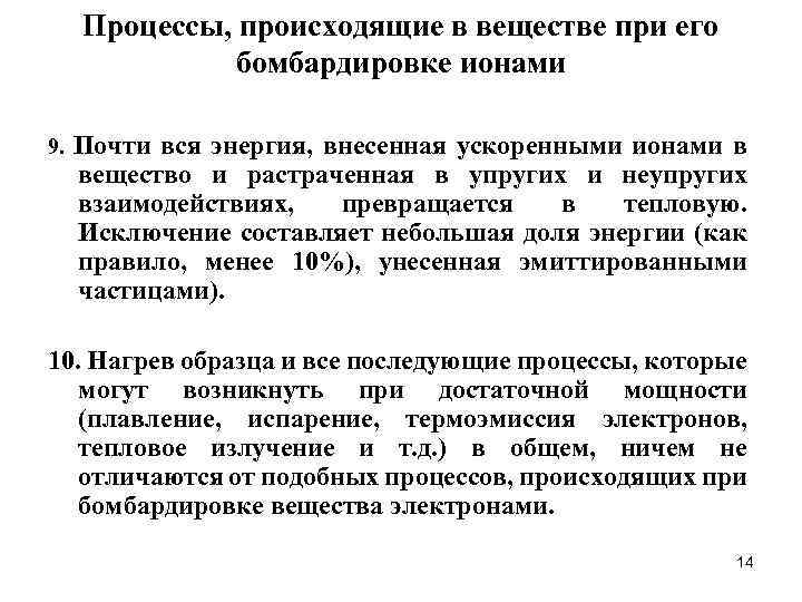 Процессы, происходящие в веществе при его бомбардировке ионами 9. Почти вся энергия, внесенная ускоренными