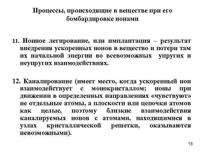 Процессы, происходящие в веществе при его бомбардировке ионами 11. Ионное легирование, или имплантация –