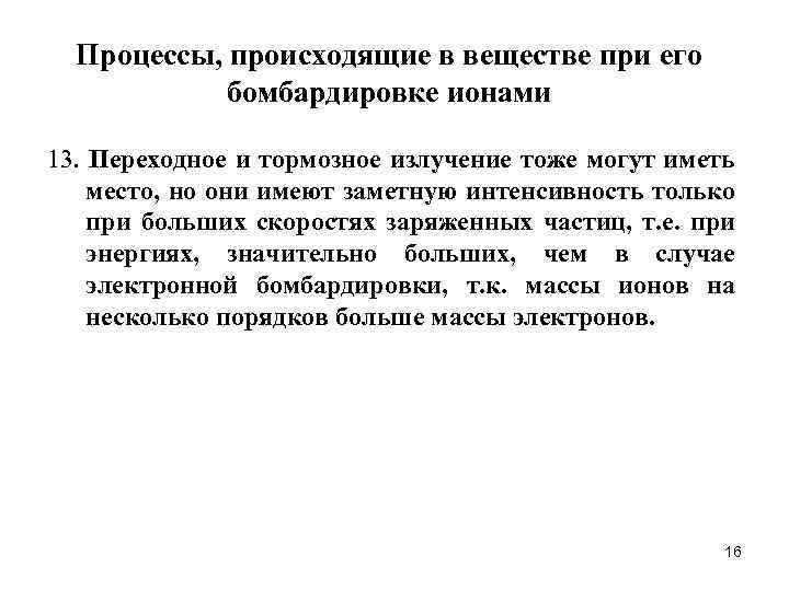 Процессы, происходящие в веществе при его бомбардировке ионами 13. Переходное и тормозное излучение тоже