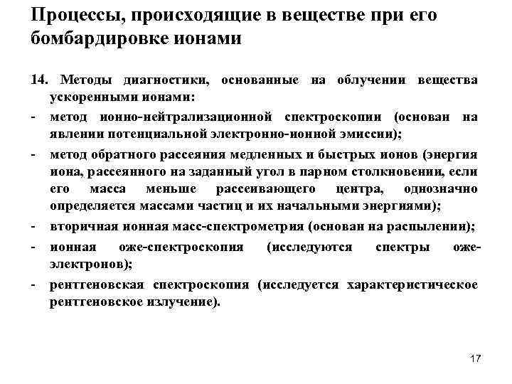 Процессы, происходящие в веществе при его бомбардировке ионами 14. Методы диагностики, основанные на облучении