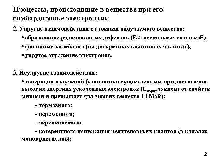 Процессы, происходящие в веществе при его бомбардировке электронами 2. Упругие взаимодействия с атомами облучаемого