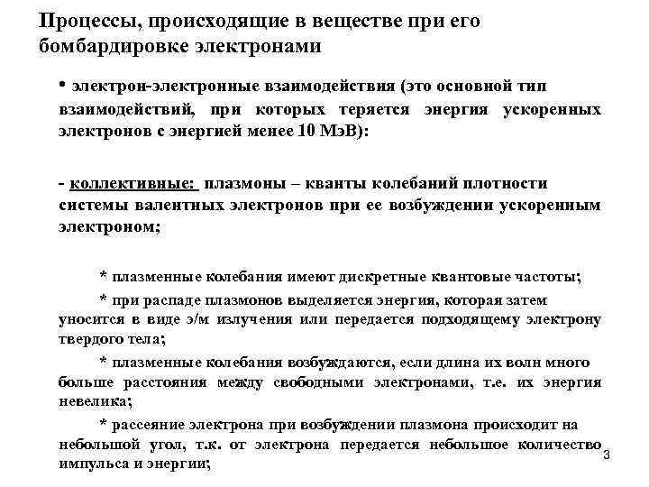 Процессы, происходящие в веществе при его бомбардировке электронами • электрон-электронные взаимодействия (это основной тип