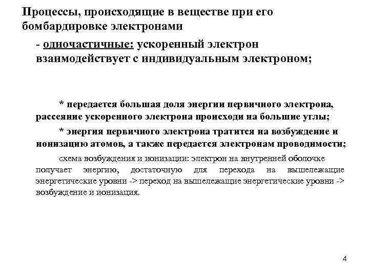 Процессы, происходящие в веществе при его бомбардировке электронами - одночастичные: ускоренный электрон взаимодействует с