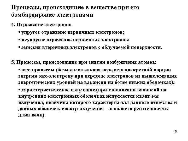 Процессы, происходящие в веществе при его бомбардировке электронами 4. Отражение электронов • упругое отражение