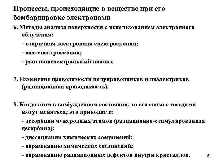 Процессы, происходящие в веществе при его бомбардировке электронами 6. Методы анализа поверхности с использованием