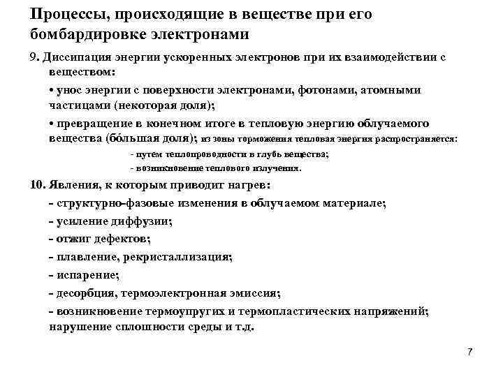 Процессы, происходящие в веществе при его бомбардировке электронами 9. Диссипация энергии ускоренных электронов при