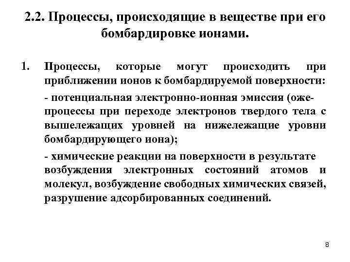 2. 2. Процессы, происходящие в веществе при его бомбардировке ионами. 1. Процессы, которые могут