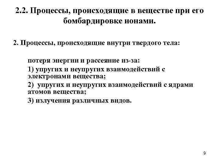 2. 2. Процессы, происходящие в веществе при его бомбардировке ионами. 2. Процессы, происходящие внутри