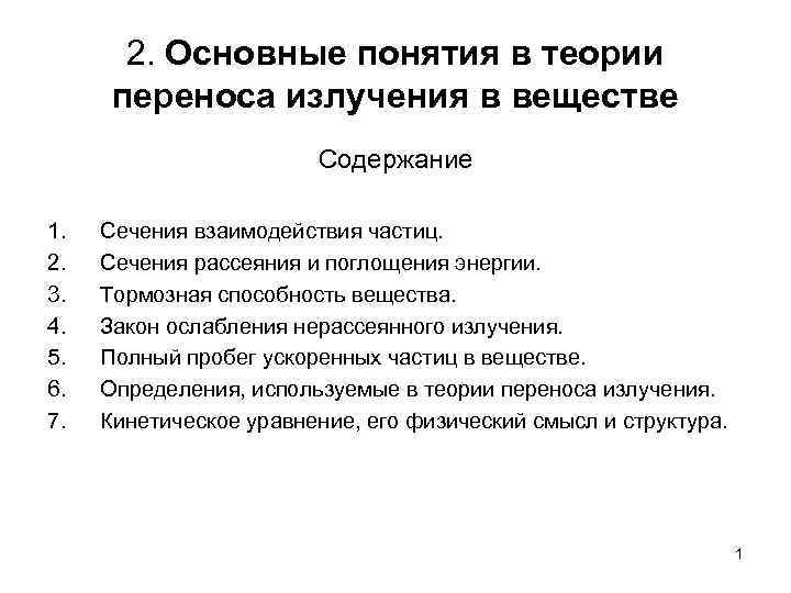 2. Основные понятия в теории переноса излучения в веществе Содержание 1. 2. 3. 4.