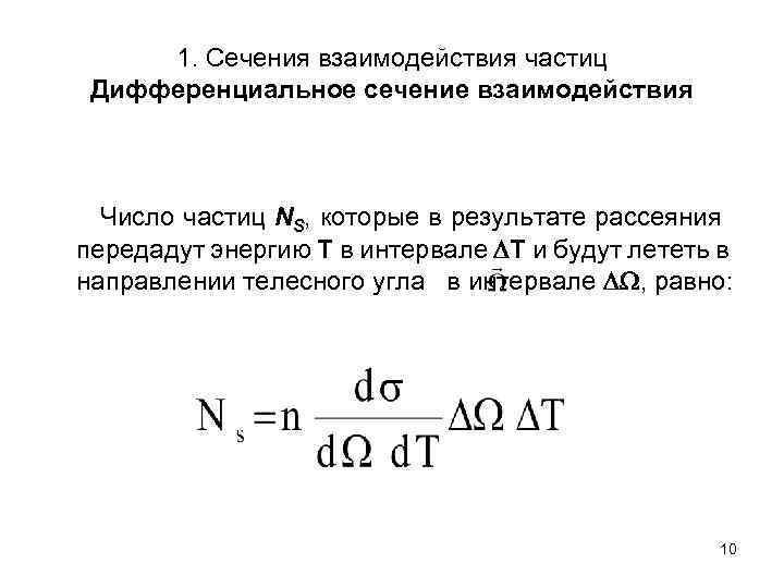 1. Сечения взаимодействия частиц Дифференциальное сечение взаимодействия Число частиц NS, которые в результате рассеяния