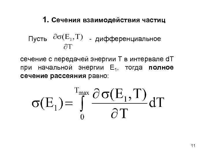 1. Сечения взаимодействия частиц Пусть - дифференциальное сечение с передачей энергии T в интервале