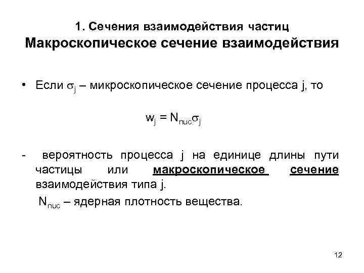 1. Сечения взаимодействия частиц Макроскопическое сечение взаимодействия • Если j – микроскопическое сечение процесса