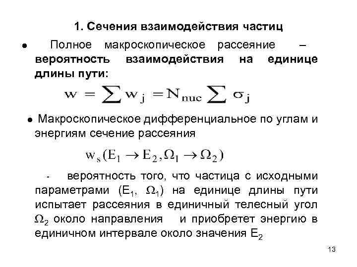 1. Сечения взаимодействия частиц ● ● Полное макроскопическое рассеяние – вероятность взаимодействия на единице