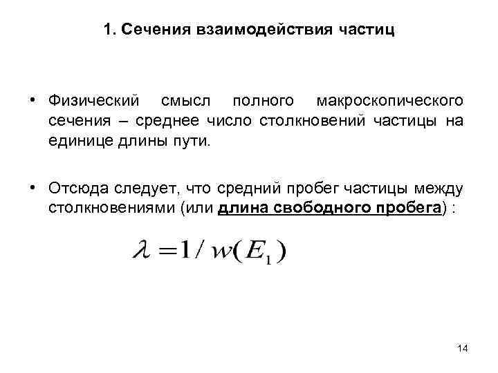 1. Сечения взаимодействия частиц • Физический смысл полного макроскопического сечения – среднее число столкновений