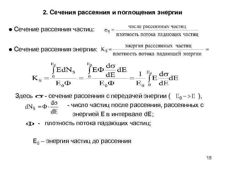 2. Сечения рассеяния и поглощения энергии ● Сечение рассеяния частиц: ● Сечение рассеяния энергии: