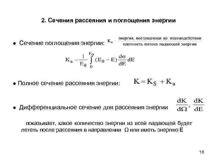 2. Сечения рассеяния и поглощения энергии ● Сечение поглощения энергии: ● Полное сечение рассеяния
