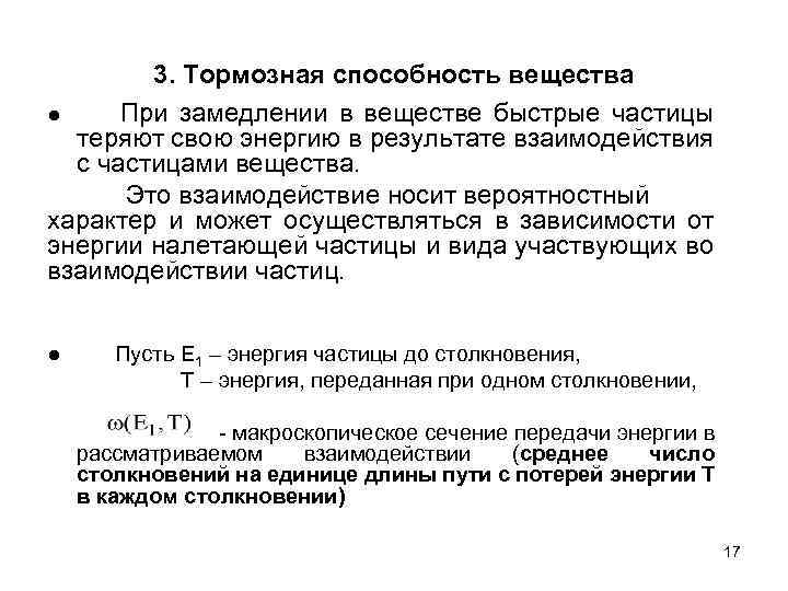 3. Тормозная способность вещества ● При замедлении в веществе быстрые частицы теряют свою энергию