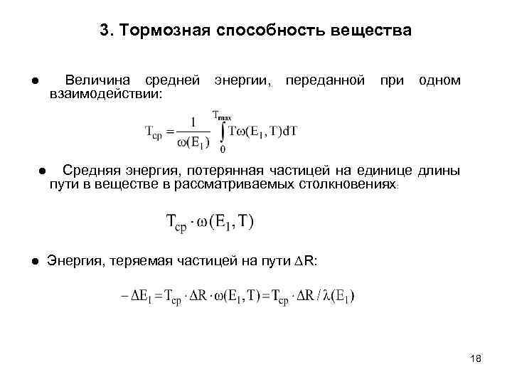 3. Тормозная способность вещества ● ● Величина средней взаимодействии: энергии, переданной при одном Средняя
