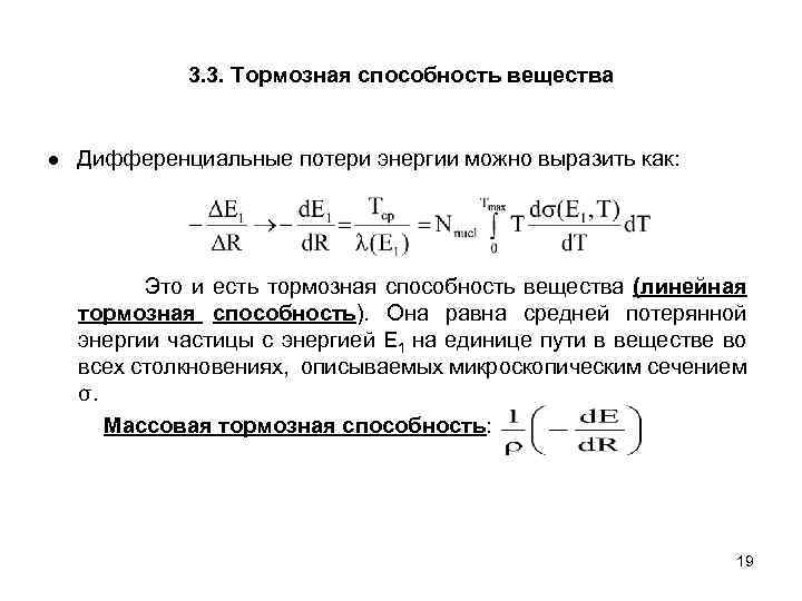 3. 3. Тормозная способность вещества ● Дифференциальные потери энергии можно выразить как: Это и