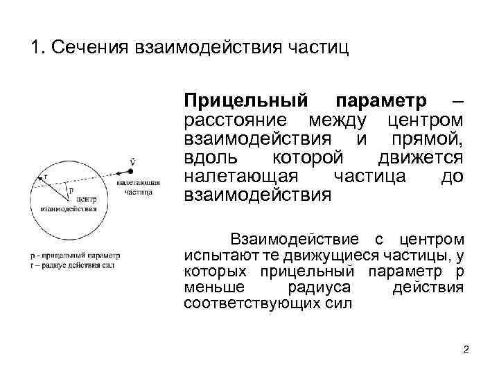 1. Сечения взаимодействия частиц Прицельный параметр – расстояние между центром взаимодействия и прямой, вдоль