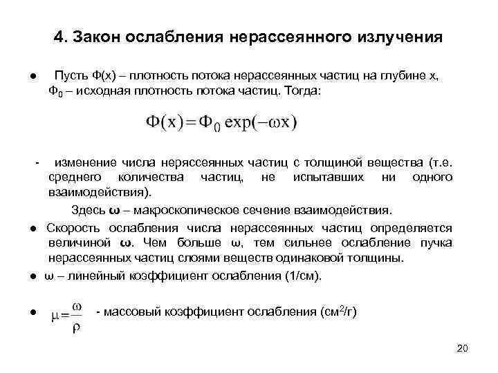 4. Закон ослабления нерассеянного излучения ● Пусть Ф(x) – плотность потока нерассеянных частиц на