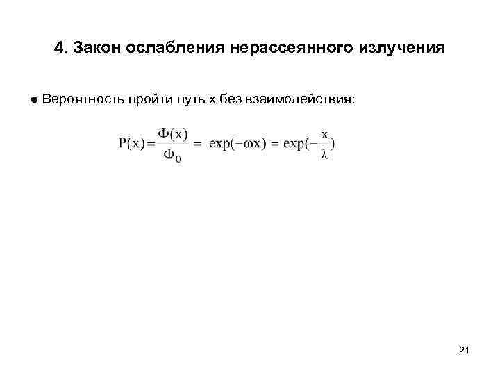 4. Закон ослабления нерассеянного излучения ● Вероятность пройти путь х без взаимодействия: 21 